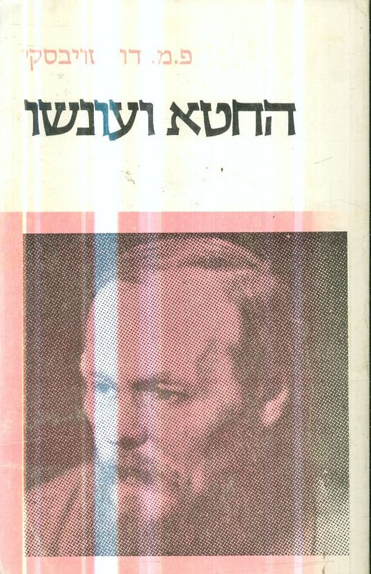 החטא ועונשו