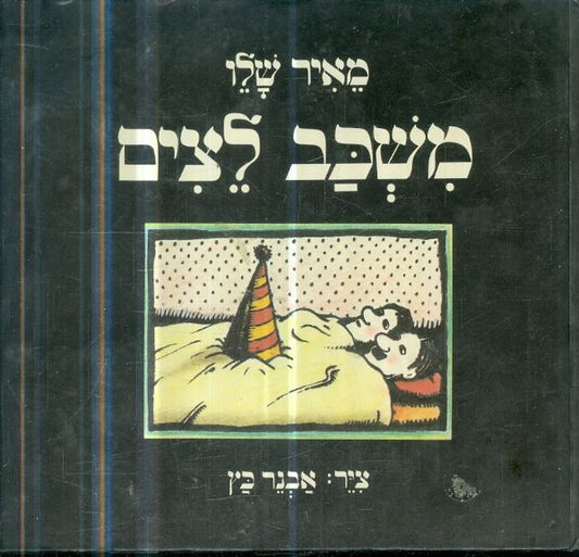 משכב לצים - חתום ע"י מאיר שלו