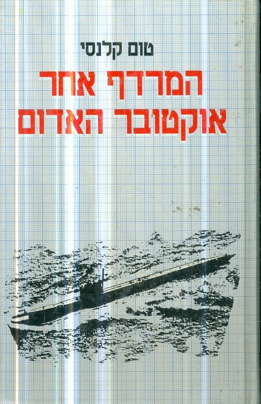 המרדף אחרי אוקטובר האדום