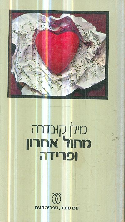 מחול אחרון ופרידה