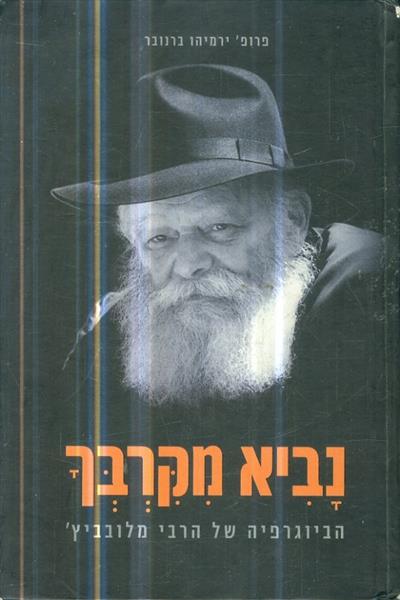 נביא מקרבך