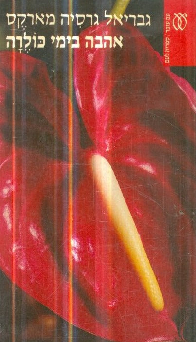 אהבה בימי כולרה