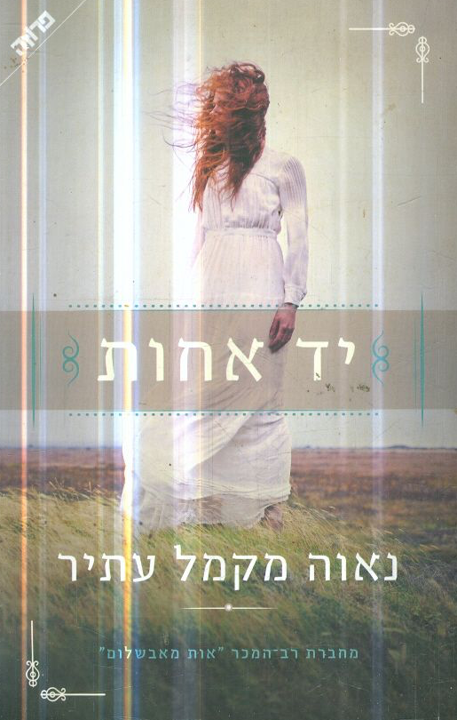 יד אחות