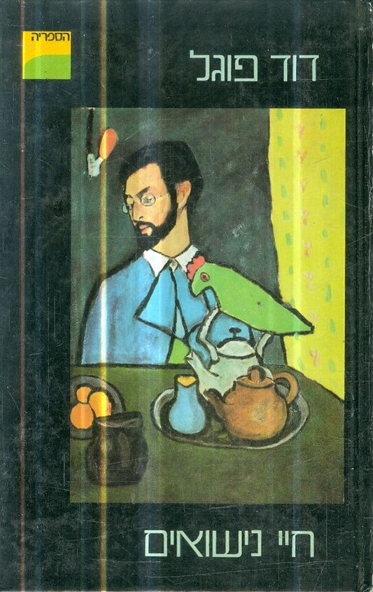 חיי נישואים