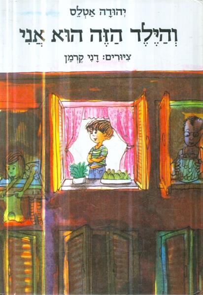 והילד הזה הוא אני