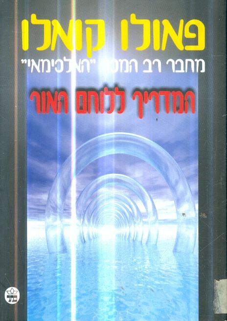 המדריך ללוחם אור