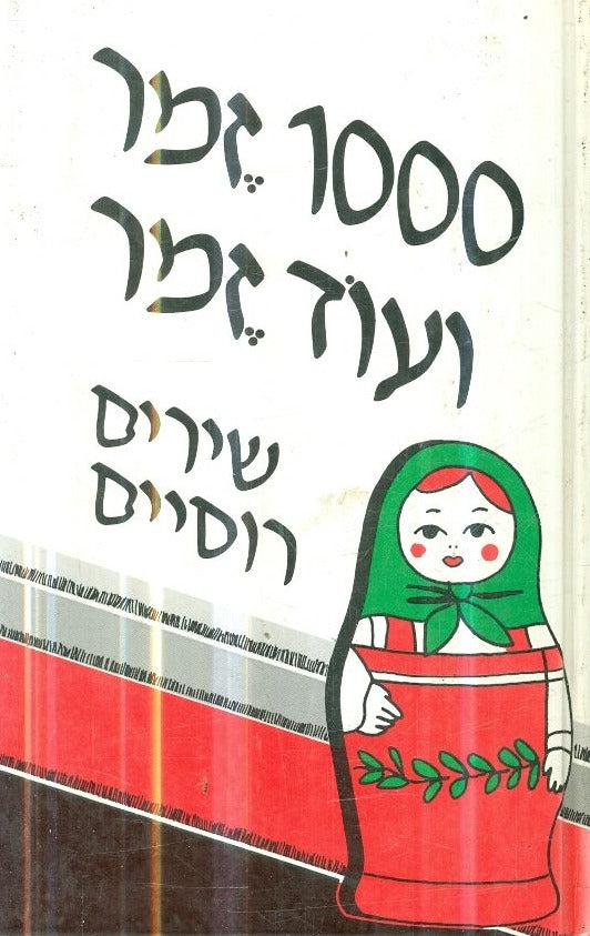 1000 זמר ועוד זמר חלק ה