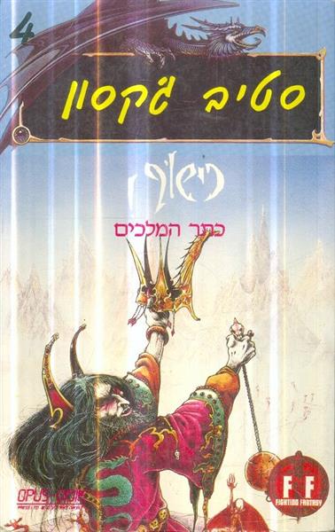 כישוף 4 - כתר המלכים