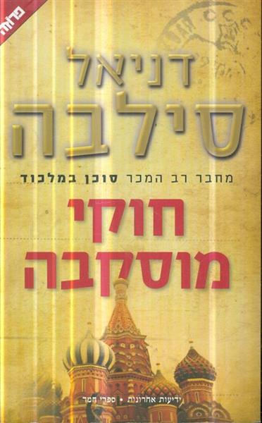 חוקי מוסקבה