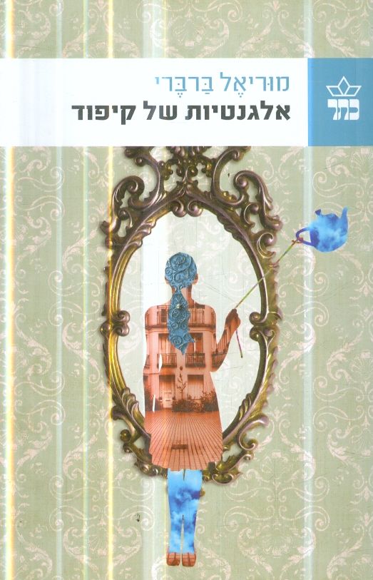 אלגנטיות של קיפוד