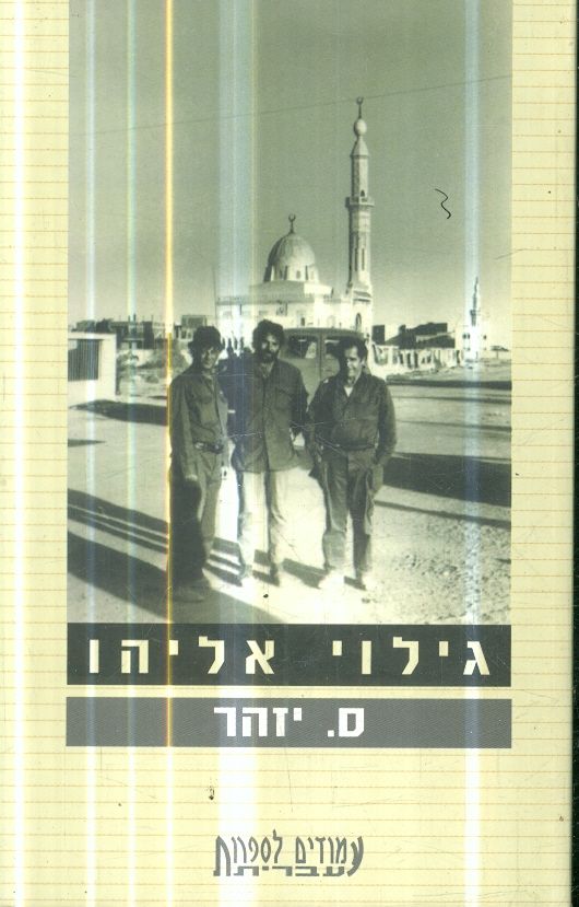 גילוי אליהו
