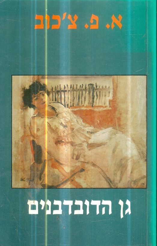 גן הדובדבנים