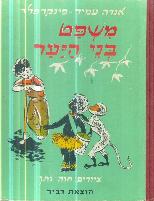 משפט בני היער