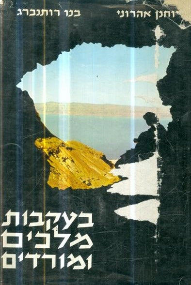 בעקבות מלכים ומורדים