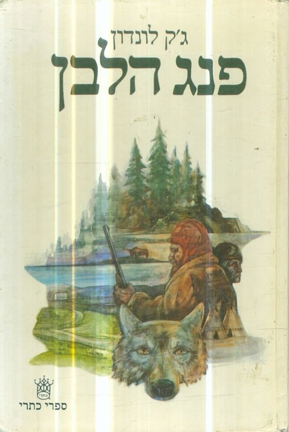 פנג הלבן