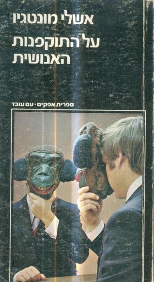 על התוקפנות האנושית
