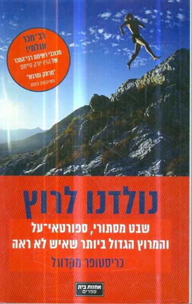 נולדנו לרוץ