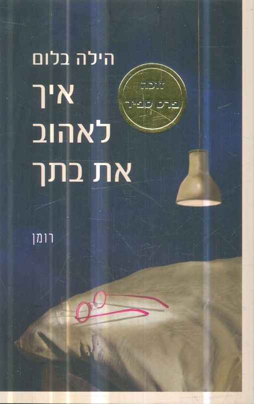 איך לאהוב את בתך