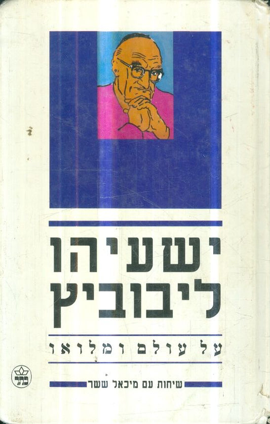 על עולם ומלואו