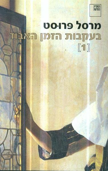 בעקבות הזמן האבוד 1