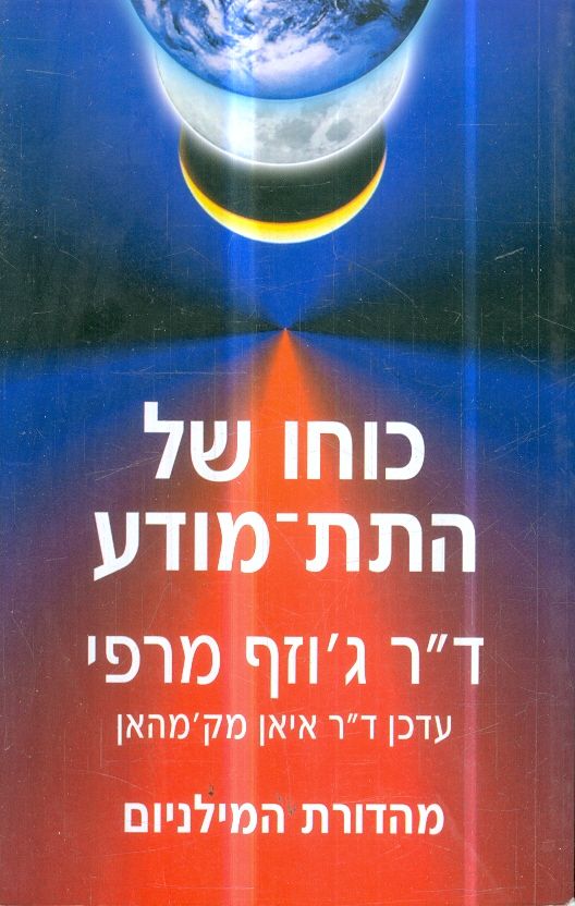 כוחו של התת מודע