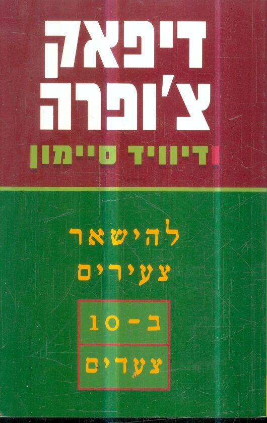 להישאר צעירים ב-10 צעדים