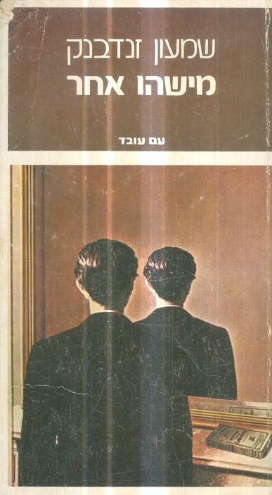 מישהו אחר