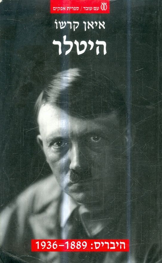 היטלר - כרך א' - היבריס: 1889-1936