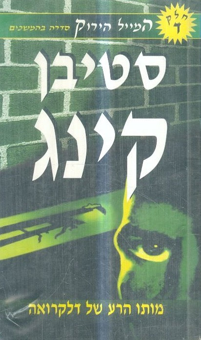 גרין מייל