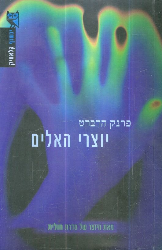 יוצרי האלים