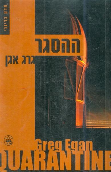 ההסגר