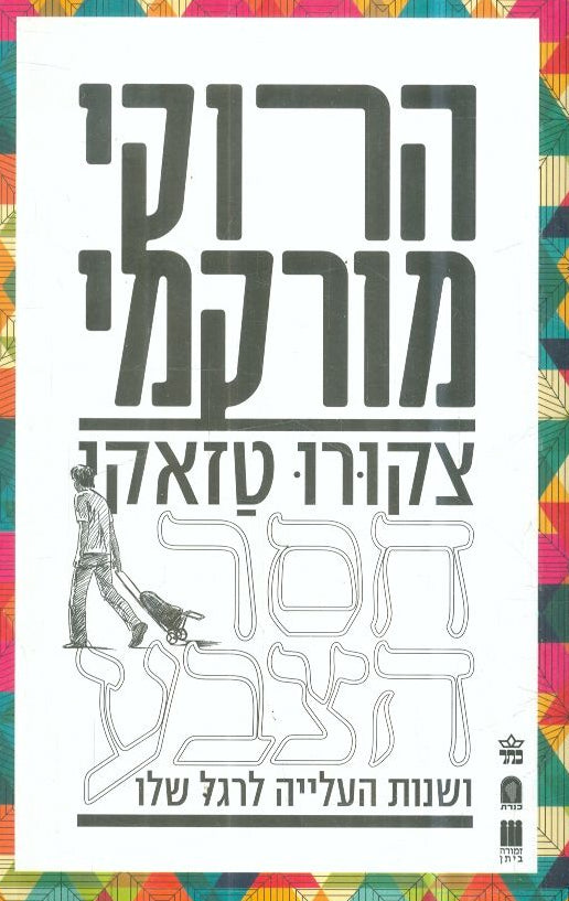 צקורו טזאקי חסר הצבע ושנות העלייה לרגל שלו