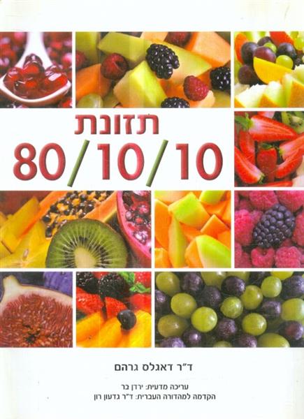 תזונת 80 / 10 / 10