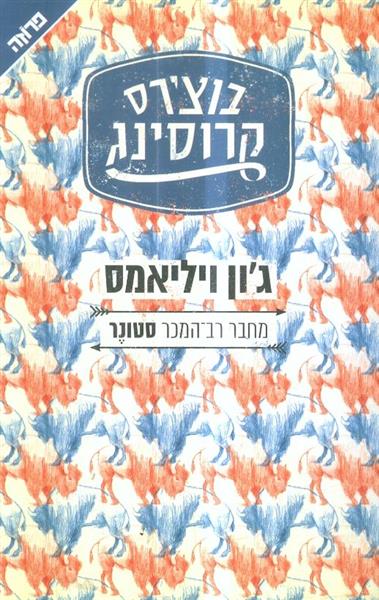 בוצ'רס קרוסינג