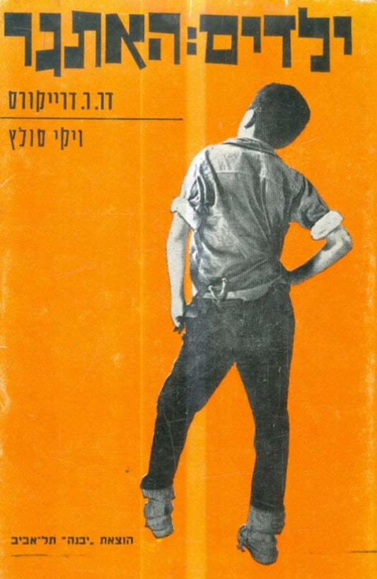 ילדים: האתגר