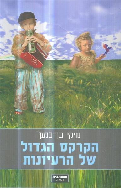 הקרקס הגדול של הרעיונות
