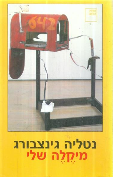 מיקלה שלי