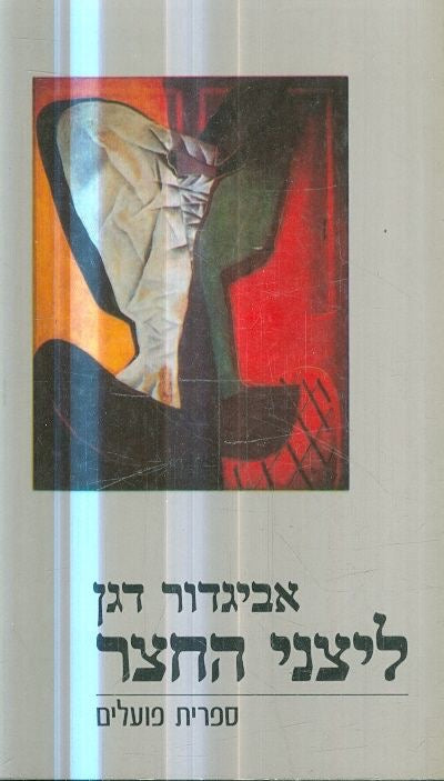 ליצני החצר