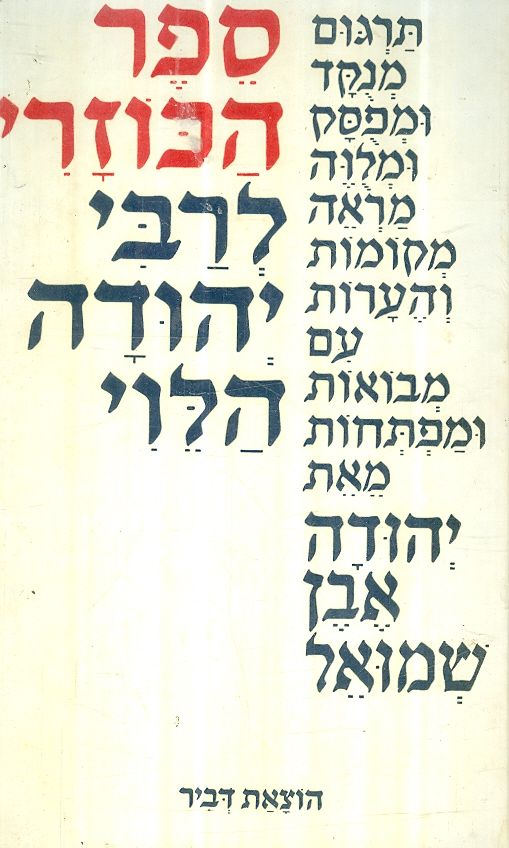 ספר הכוזרי לרבי יהודה הלוי