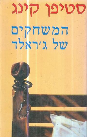 המשחקים של ג'ראלד