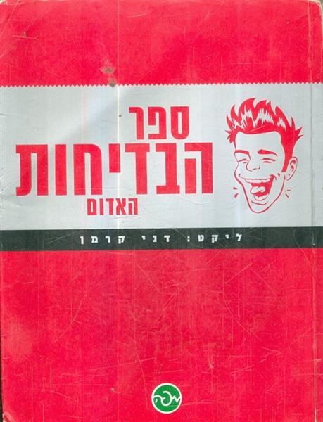 ספר הבדיחות האדום