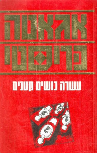 עשרה כושים קטנים