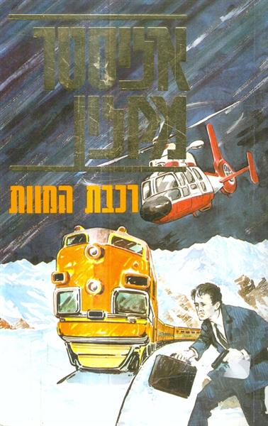 רכבת המוות