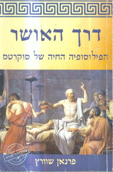 דרך האושר