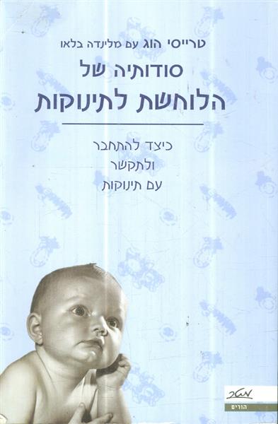 סודותיה של הלוחשת לתינוקות