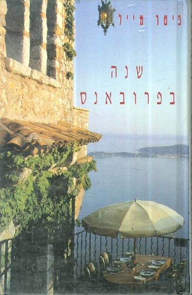 שנה בפרובאנס