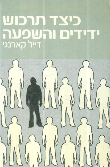 כיצד תרכוש ידידים והשפעה