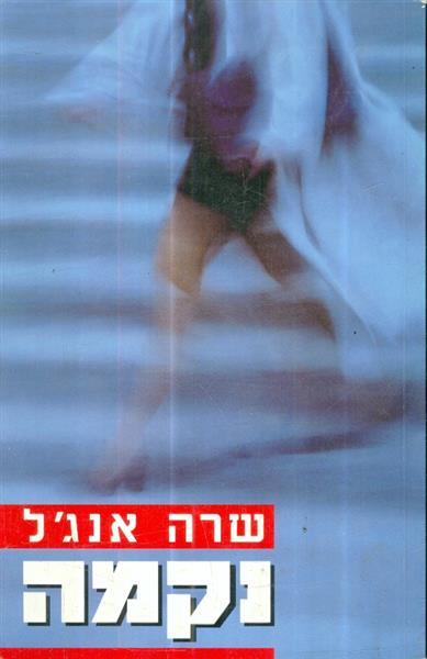 נקמה