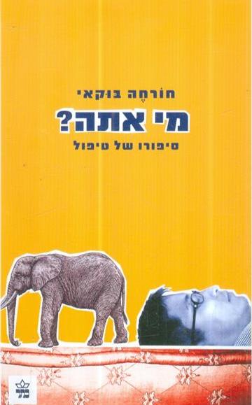 מי אתה?