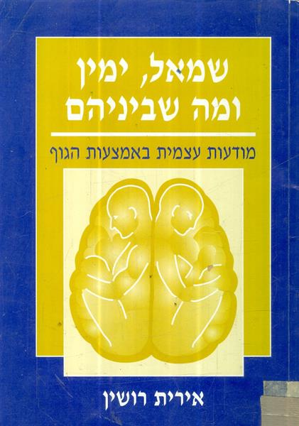 שמאל ימין ומה שביניהם